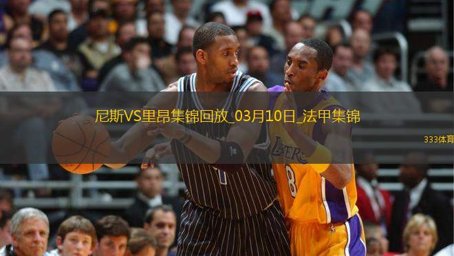 法甲-切爾基、阿皮亞替補(bǔ)破門里昂客場2-0尼斯各賽事三連勝