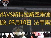 法甲-萊馬雷查爾破門制勝斯特拉斯堡1-0南特升第六