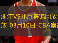 03月10日CBA常規(guī)賽 浙江 - 北京 精彩鏡頭
