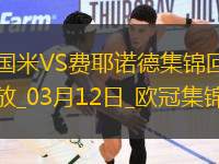 03月12日歐冠1/8決賽次回合國際米蘭vs費耶諾德進(jìn)球視頻
