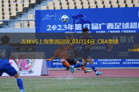 03月14日CBA常規(guī)賽 吉林 - 上海 精彩鏡頭