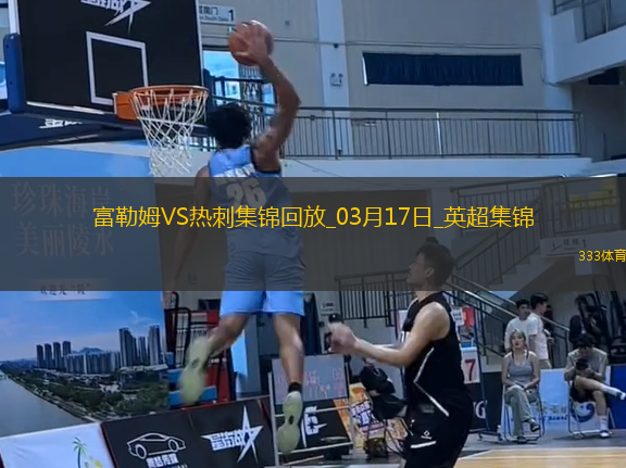 英超-穆尼斯破門塞塞尼翁建功富勒姆主場2-0熱刺