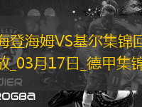 德甲-齊夫齊瓦澤傳射皮林格破門海登海姆3-1荷爾斯泰因基爾