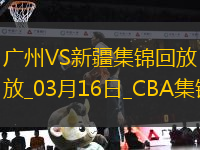 03月16日CBA常規(guī)賽 廣州 - 新疆 精彩鏡頭