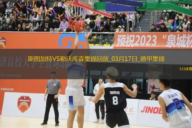 德甲-?？搜a時絕殺藥廠連追3球4-3斯圖加特落后拜仁6分