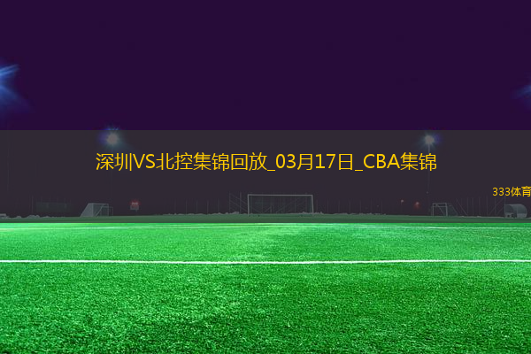 03月17日CBA常規(guī)賽 深圳 - 北控 精彩鏡頭