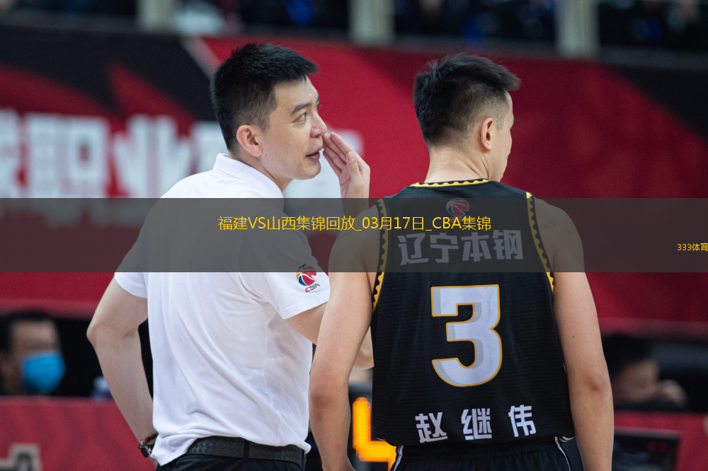 03月17日CBA常規(guī)賽 福建 - 山西 精彩鏡頭