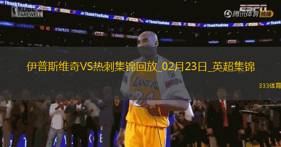 02月23日英超第26輪伊普斯維奇vs熱刺進(jìn)球視頻