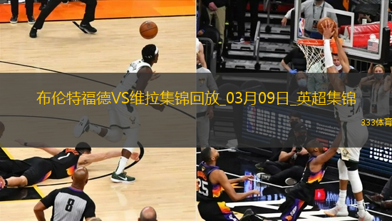 英超-沃特金斯攻入制勝球維拉1-0布倫特福德