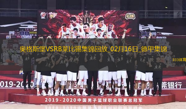 德甲-雙方均無(wú)建樹(shù)奧格斯堡0-0萊比錫