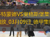 德甲-布蘭特進(jìn)球無(wú)效古維勒烏頭球制勝多特0-1奧格斯堡