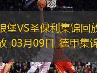 德甲-范德海登破門阿穆拉扳平沃爾夫斯堡1-1圣保利