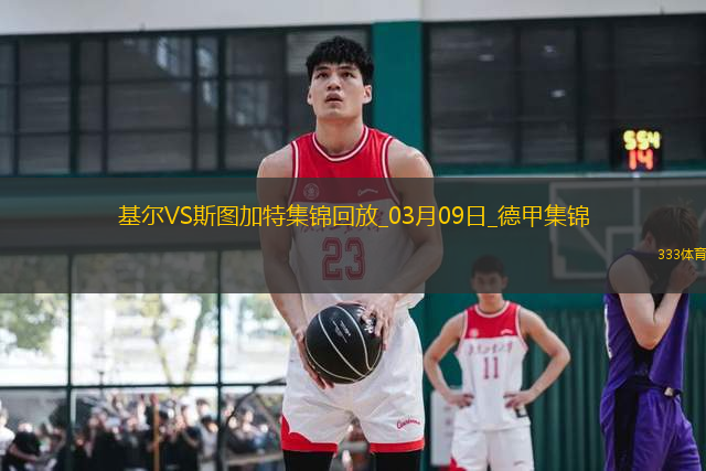 德甲-斯克齊布斯基雙響基爾2-2十人斯圖加特