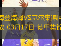 德甲-齊夫齊瓦澤傳射皮林格破門海登海姆3-1荷爾斯泰因基爾