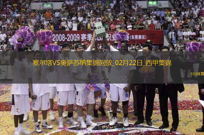 西甲-老將阿斯帕斯破門塞爾塔1-0奧薩蘇納