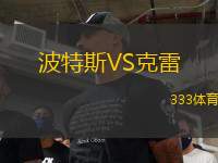 波特斯VS克雷