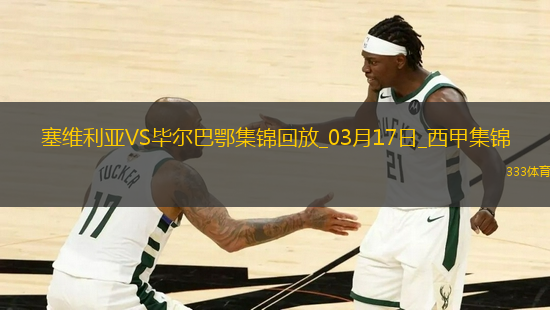 西甲-貝斯加失點阿爾瓦雷斯制勝畢爾巴鄂競技客場1-0塞維利亞
