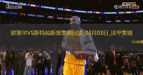 法甲-埃梅加破門制勝斯特拉斯堡1-0歐塞爾