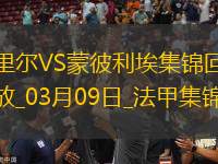 法甲-戴維攻入制勝球里爾主場1-0小勝蒙彼利埃