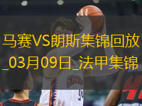 法甲-埃納奧伊補(bǔ)時絕殺馬賽主場0-1不敵朗斯