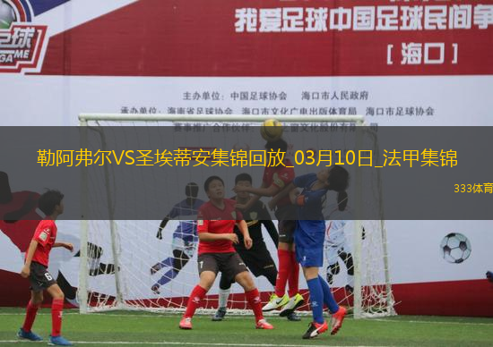 法甲-斯塔辛破門阿卜杜拉耶-圖雷扳平勒阿弗爾1-1圣埃蒂安