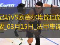 法甲-古埃桑德破門阿耶補(bǔ)時絕平尼斯1-1歐塞爾