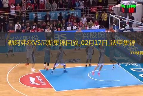 法甲-拉波爾德破門迪奧普替補(bǔ)建功尼斯3-1勒阿弗爾聯(lián)賽5輪不敗