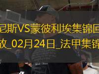 法甲-克勞斯破門鮑達(dá)烏建功尼斯2-0蒙彼利埃聯(lián)賽3連勝