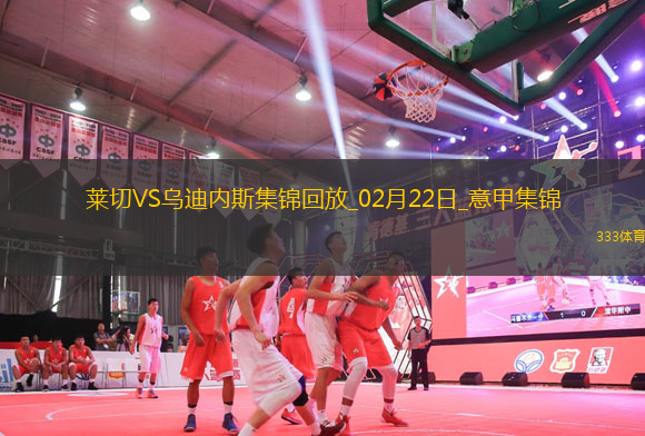 意甲-盧卡破門制勝烏迪內(nèi)斯客場1-0小勝萊切