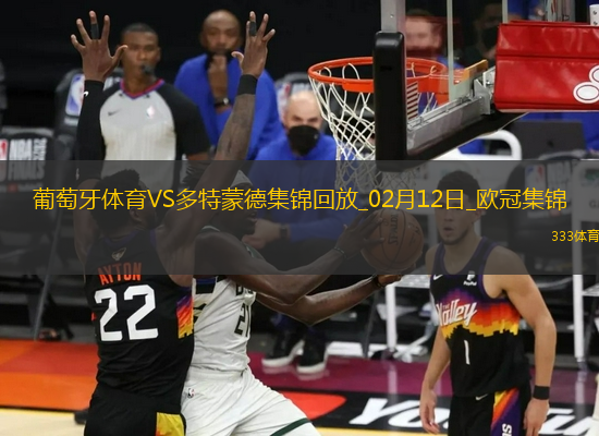 歐冠-多特3-0葡體占先機(jī)布蘭特2助吉拉西傳射建功阿德耶米破門