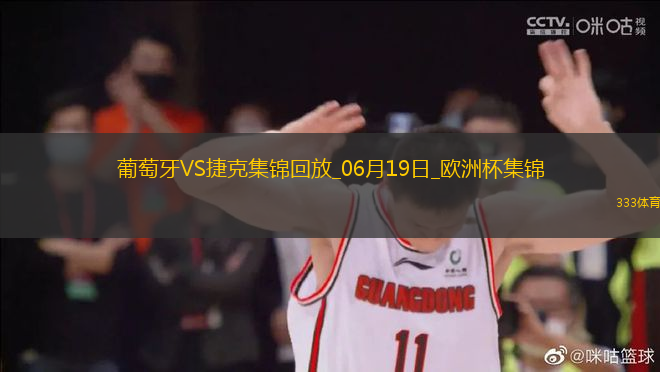 逆轉(zhuǎn)絕殺！歐洲杯-葡萄牙2-1捷克孔塞桑補(bǔ)時(shí)絕殺C羅造險(xiǎn)+失單刀