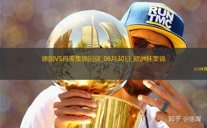 06月30日歐洲杯1/8決賽德國(guó)vs丹麥精彩片段