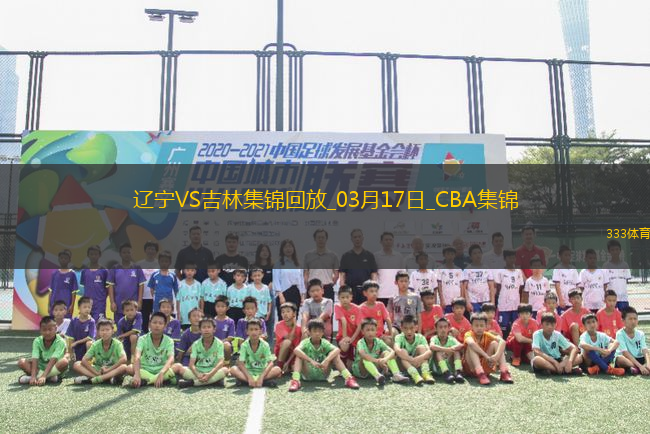 03月17日CBA常規(guī)賽 遼寧 - 吉林 精彩鏡頭