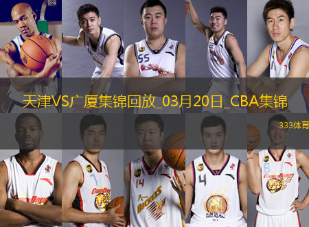 03月20日CBA常規(guī)賽 天津 - 廣廈 精彩鏡頭