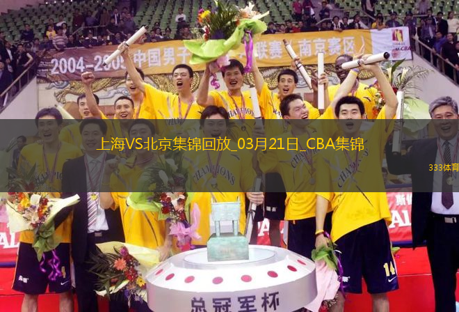 03月21日CBA常規(guī)賽 上海 - 北京 精彩鏡頭