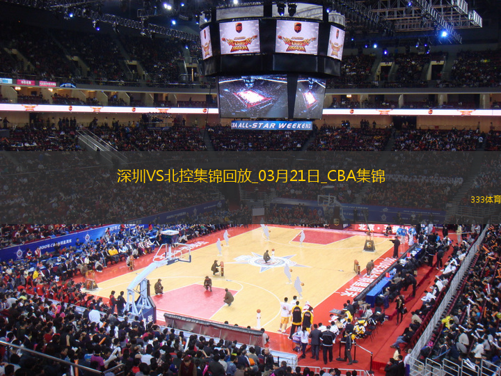 03月21日CBA常規(guī)賽 深圳 - 北控 精彩鏡頭