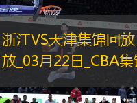 03月22日CBA常規(guī)賽 浙江 - 天津 精彩鏡頭