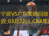 03月22日CBA常規(guī)賽 寧波 - 廣東 精彩鏡頭