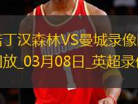 英超第28輪諾丁漢森林1-0曼城
