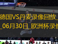 歐洲杯1/8決賽德國(guó)2-0丹麥