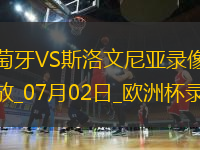 歐洲杯1/8決賽葡萄牙0-0斯洛文尼亞