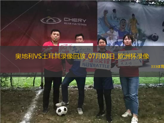 歐洲杯1/8決賽奧地利1-2土耳其
