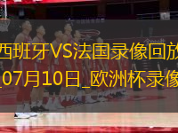 歐洲杯半決賽西班牙2-1法國