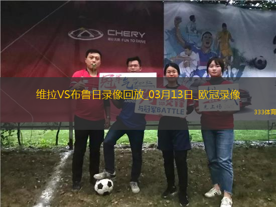 歐冠1/8決賽次回合阿斯頓維拉3-0布魯日