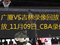 CBA常規(guī)賽廣廈87-84吉林