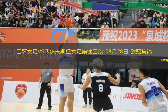 歐冠女足-皮娜雙響巴薩女足6-1狼堡女足總比分10-2晉級(jí)
