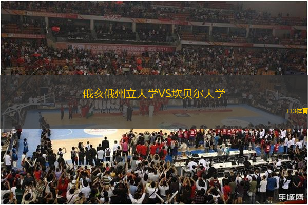 俄亥俄州立大學(xué)VS坎貝爾大學(xué)