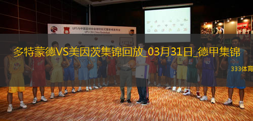 德甲-多特蒙德3-1美因茨升第十拜爾雙響埃姆雷-詹建功