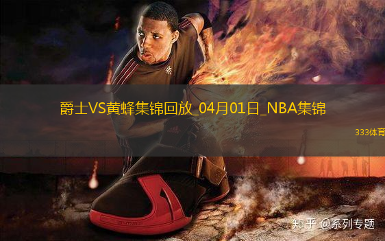 04月01日NBA常規(guī)賽 爵士 - 黃蜂 精彩鏡頭