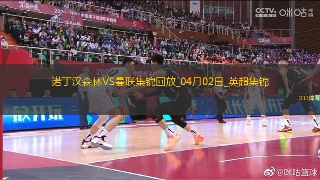 曼聯(lián)0-1諾丁漢森林4輪不敗終結(jié)伊蘭加一條龍弒舊主森林英超3連勝